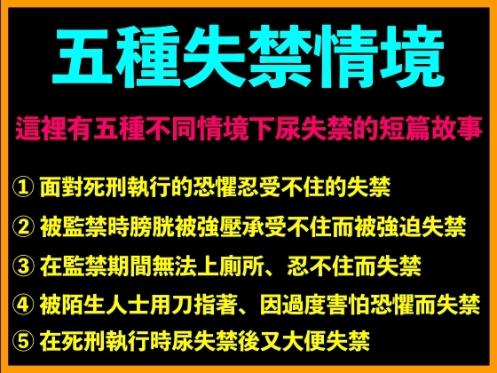 五種失禁情境 By 台灣女孩 莉莉的房間
