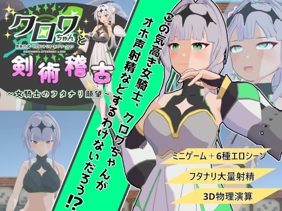 クロワちゃんと剣術稽古 ～女騎士のフタナリ願望～ By SocoDecoMoll