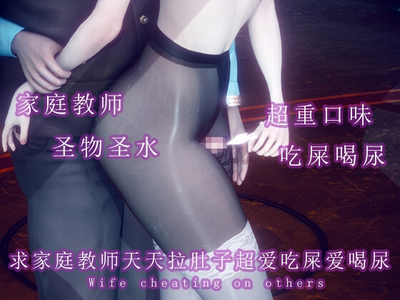 求家庭教师天天拉肚子超爱吃屎爱喝尿 By 调教之声