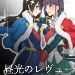 昼光的Revue(中文版)