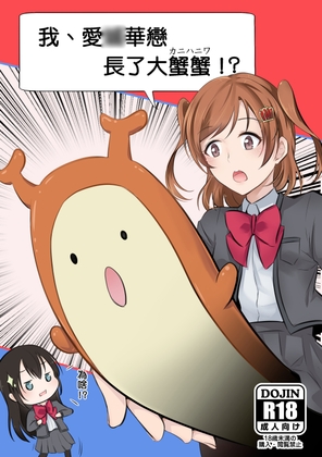 我、愛◯華戀長了大蟹蟹 By Charcoal