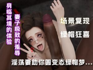 [RJ01392753] 淫荡妻助你圆变态绿帽梦…