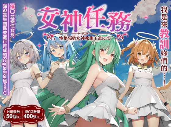 【AI翻譯】女神任務 性格惡劣女神教訓王道RPG By ginga studio