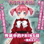 传说中的PRINS战～我的王子～