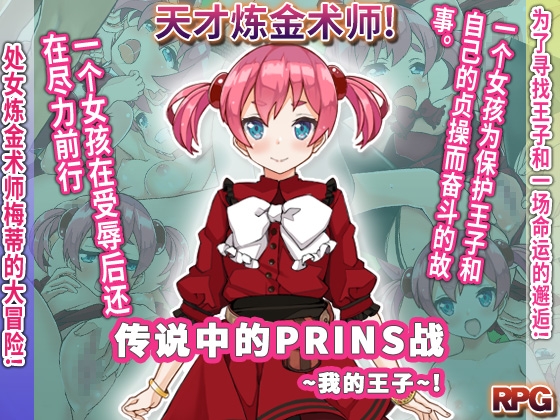 传说中的PRINS战～我的王子～ By princia