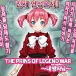 THE PRINS OF LEGEND WAR ～내 왕자님～
