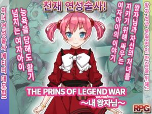 [RJ01393772] THE PRINS OF LEGEND WAR ～내 왕자님～