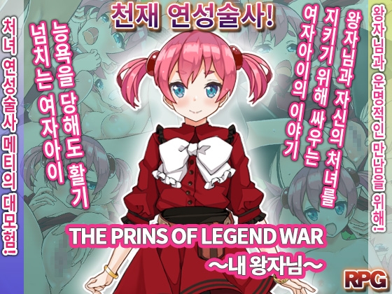 THE PRINS OF LEGEND WAR ～내 왕자님～ By princia
