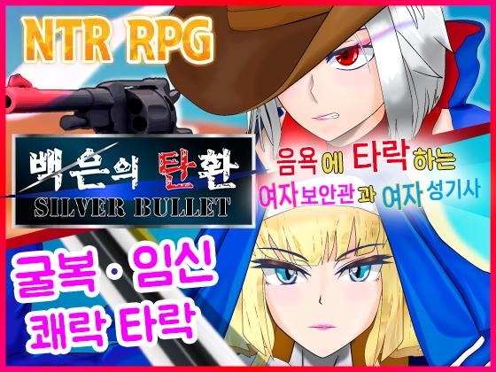 【AI번역 패치】백은의 탄환 -SILVER BULLET- ~음욕에 타락하는 여자 보안관과 여자 성기사~ By hijoguchiyuki
