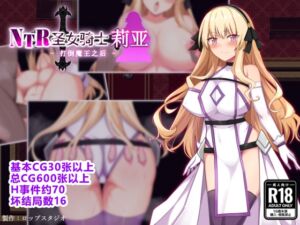 [RJ01394763] 【AI翻译】NTR圣女骑士莉亚 – 打倒魔王之后