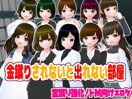 金蹴りされないと出れない部屋 By girl's.FC