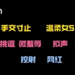 【中文音声】女网红上门寸止