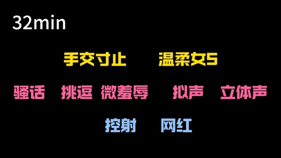 【中文音声】女网红上门寸止 By MS.MINI 【中文音声】女网红上门寸止 By MS.MINI