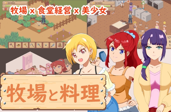 牧場與料理 By DDReN