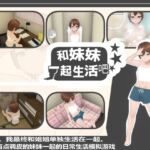 【简体中文版】和妹妹一起生活吧