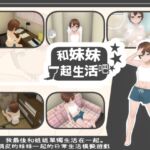 【繁體中文版】和妹妹一起生活吧