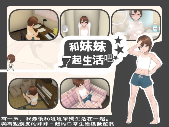 【繁體中文版】和妹妹一起生活吧 By あるぱか屋