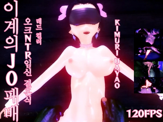 [120fps] 이계의 J0 패배 오크 NTR 임신 결혼식 By レッドカラー