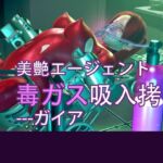 美艶エージェント毒ガス吸入○問---ガイア