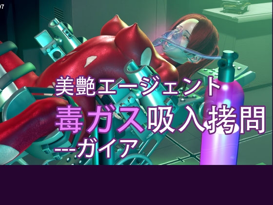 美艶エージェント毒ガス吸入○問---ガイア By Lance_RPG