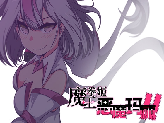 【AI翻译】魔王拳姬恶魔玛丽!! By ornament