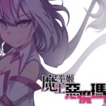 【AI翻譯】魔王拳姬惡魔瑪麗!!