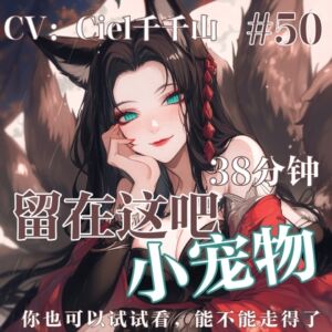 [RJ01399764] 音声.剧情.微强○.捆绑X束缚:成为狐妖姐姐的小宠物,永远留在这
