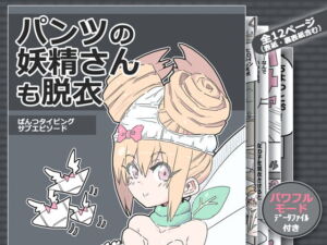 [RJ01352844] 【簡体中文版】パンツの妖精さんも脱衣