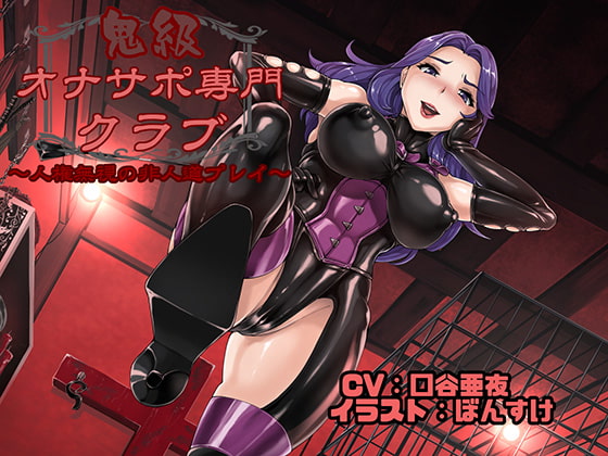 【韓国語版】鬼級オナサポ専門クラブ 〜人権無視の非人道プレイ〜 By Translators Unite