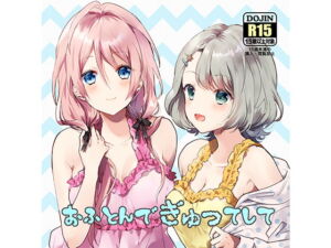 [RJ01365115] 【韓国語版】おふとんでぎゅってして