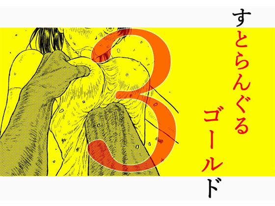 【簡体中文版】すとらんぐるゴールド3 『壊されるカラダ 正義のヒロイン完全敗北』 By Translators Unite