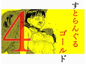 [RJ01387809] 【簡体中文版】すとらんぐるゴールド4 『正義のヒロイン絞殺 すべてをかけて戦った少女の運命』