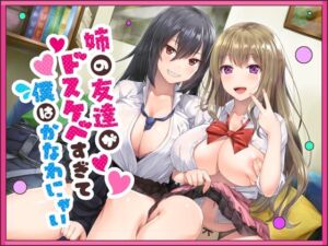 [RJ01345165] 【簡体中文版】姉の友達がドスケベすぎて僕はかなわにゃい