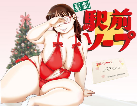 【繁体中文版】喜劇駅前ソープ By Translators Unite