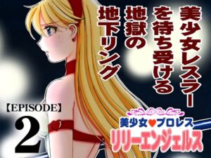 [RJ01367592] 【韓国語版】美少女プロレス・リリーエンジェルス【エピソード 2】