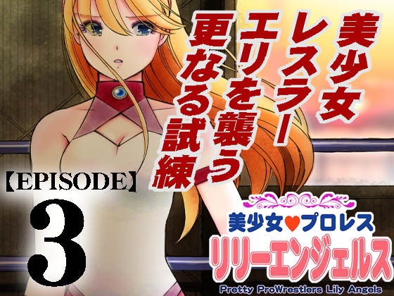 【韓国語版】美少女プロレス・リリーエンジェルス【エピソード 3】 By Translators Unite