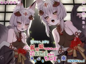 [RJ01387408] [ENG Sub] [KU100] Ye Olde Foxgirl Hibana Pampers Your Body, Mind, and Dick!
