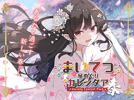 まいてつ秘めくりカレンダア ～春～ By Whisp