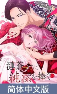 [VJ01004204] 将纯洁献给涟苍士【豪华版】 / 【簡体中文版】漣蒼士に純潔を捧ぐ【プレミアム版】