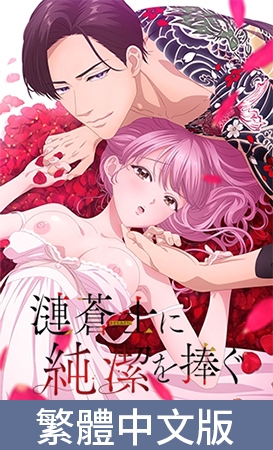 將純潔獻給漣蒼士【豪華版】 / 【繁体中文版】漣蒼士に純潔を捧ぐ【プレミアム版】 By AnimeFestaオリジナル