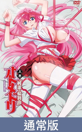 【通常版】少女侵犯 上卷 「纯洁的轮舞曲」 / 【簡体中文版】オトメドリ 上巻 「純潔の輪舞曲」 By メリー・ジェーン