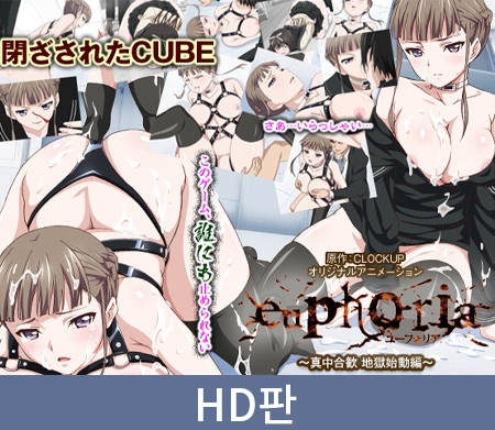 【HD판】Euphoria ～마나카 네무, 지옥 시동 편～ / 【韓国語版】euphoria ～真中合歓 地獄始動編～ By PoROre: