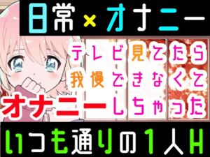 [RJ01394311] 【繁体中文版】【❄オナニー実演❄】オナニーしたくなったのでシてみた✨テレビを見ながら楽しくこっそりH‼️実家暮らしのありのままオナニー生活❄家族にバレないように1人H★ASMR✨