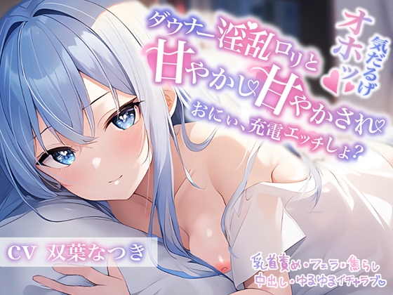 【簡体中文版】ダウナー淫乱○リと甘やかし甘やかされ〜おにぃ、充電エッチしよ?〜 By Translators Unite