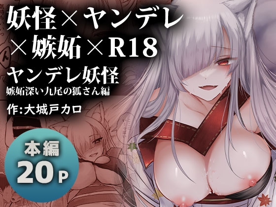 【繁体中文版】ヤンデレ妖怪～嫉妬深い九尾の狐さん編～ By Translators Unite