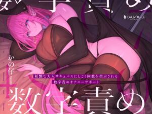 [RJ01409181] [ENG Sub] A Seductive Succubus Makes You Masturbate By Giving You An Exact Number Of Strokes [JOI]