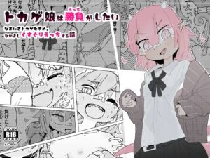 [RJ01381396] 【簡体中文版】トカゲ娘は勝負がしたい