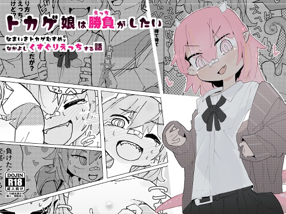 【簡体中文版】トカゲ娘は勝負がしたい By Translators Unite