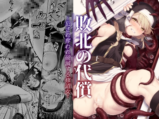 【繁体中文版】敗北の代償～犯され奪われ破滅する修道女～ By Translators Unite