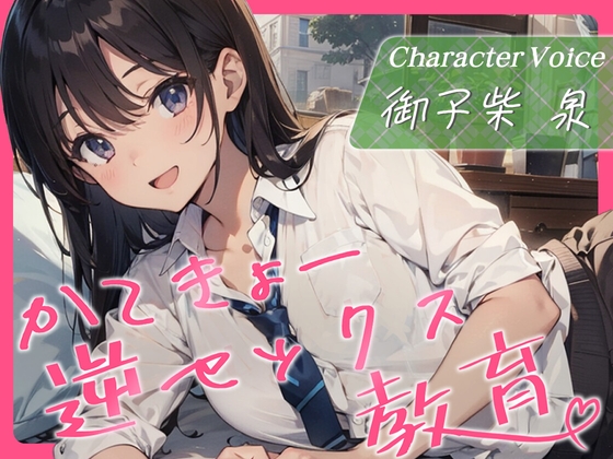 【韓国語版】かてきょー逆セックス教育♪～家庭教師で勉強を教えるはずがセックスを教えられる話～【KU100・スタジオ収録】 By Translators Unite